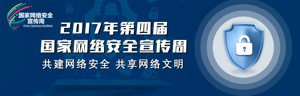 2017年第四届首都网络安全日